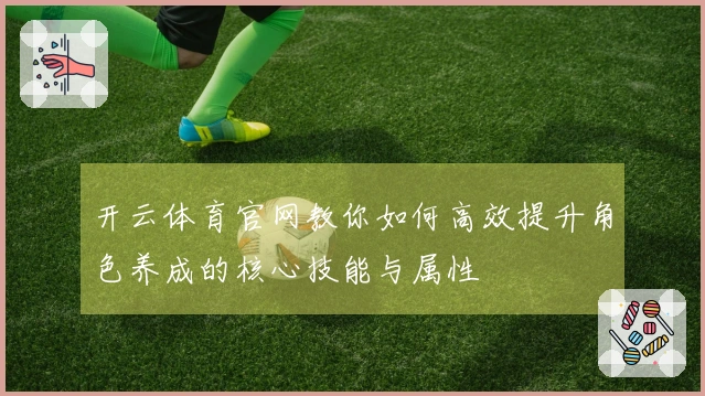 开云体育官网教你如何高效提升角色养成的核心技能与属性
