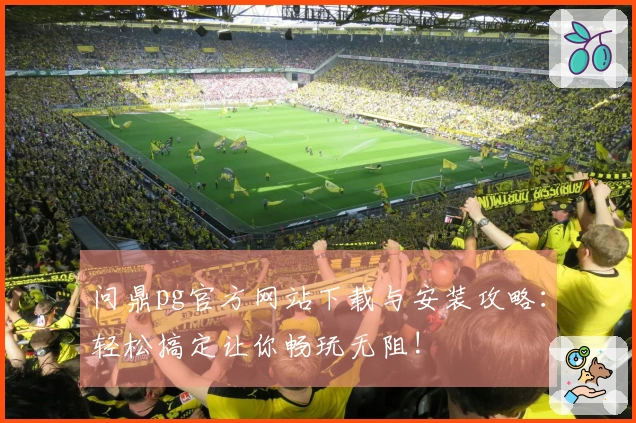 问鼎pg官方网站下载与安装攻略：轻松搞定让你畅玩无阻!