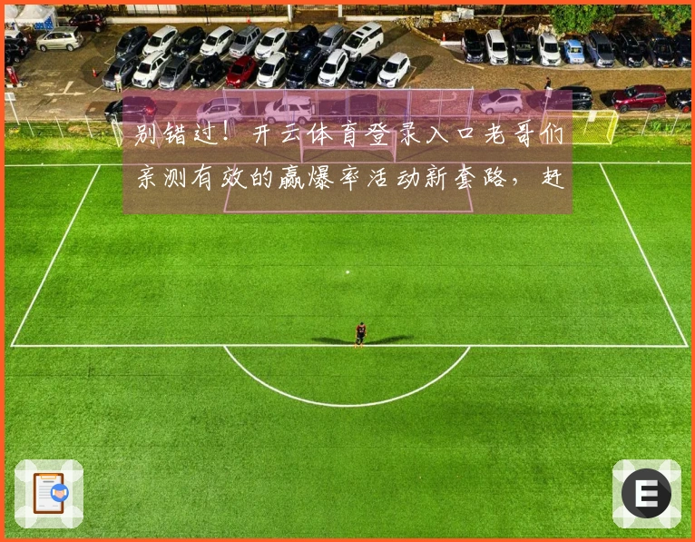 别错过！开云体育登录入口老哥们亲测有效的赢爆率活动新套路，赶紧进来瞅瞅！