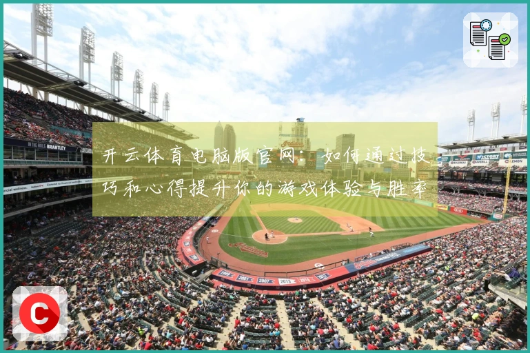 开云体育电脑版官网：如何通过技巧和心得提升你的游戏体验与胜率